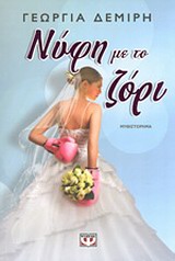 ΝΥΦΗ ΜΕ ΤΟ ΖΟΡΙ