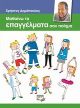 ΜΑΘΑΙΝΩ ΤΑ ΕΠΑΓΓΕΛΜΑΤΑ ΣΑΝ ΠΟΙΗΜΑ