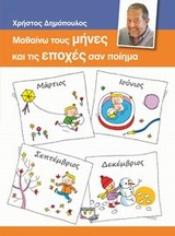 ΜΑΘΑΙΝΩ ΤΟΥΣ ΜΗΝΕΣ ΚΑΙ ΤΙΣ ΕΠΟΧΕΣ ΣΑΝ ΠΟΙΗΜΑ