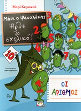 ΜΑΙΚ Ο ΦΑΣΟΛΑΚΗΣ - ΗΡΘΕ ΤΟ ΣΧΟΛΙΚΟ - ΟΙ ΑΡΙΘΜΟΙ