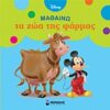 DISNEY: ΜΑΘΑΙΝΩ ΜΑΘΑΙΝΩ ΤΑ ΖΩΑ ΤΗΣ ΦΑΡΜΑΣ
