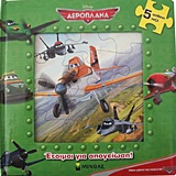 MY FIRST PUZZLE BOOK ΑΕΡΟΠΛΑΝΑ: ΕΤΟΙΜΟΙ ΓΙΑ ΑΠΟΓΕΙΩΣΗ! 5 ΑΠΙΘΑΝΑ ΠΑΖΛ