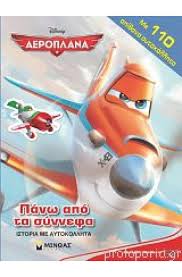 DISNEY: ΑΕΡΟΠΛΑΝΑ ΑΕΡΟΠΛΑΝΑ: ΠΑΝΩ ΑΠΟ ΤΑ ΣΥΝΝΕΦΑ ΜΕ 110 ΑΠΙΘΑΝΑ ΑΥΤΟΚΟΛΛΗΤΑ
