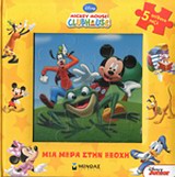 ΜΙΑ ΜΕΡΑ ΣΤΗΝ ΕΞΟΧΗ