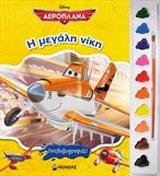 ΠΙΝΕΛΟΖΩΓΡΑΦΙΕΣ Η ΜΕΓΑΛΗ ΝΙΚΗ