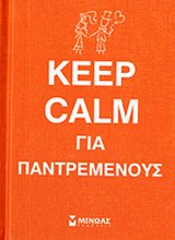 KEEP CALM ΓΙΑ ΠΑΝΤΡΕΜΕΝΟΥΣ
