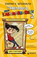 ΤΟ ΗΜΕΡΟΛΟΓΙΟ ΕΝΟΣ ΚΑΚΟΜΑΘΗΜΕΝΟΥ 2