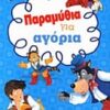 ΠΑΡΑΜΥΘΙΑ ΓΙΑ ΑΓΟΡΙΑ
