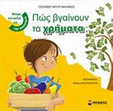 ΜΙΛΑΜΕ ΣΤΑ ΠΑΙΔΙΑ ΓΙΑ... ΠΩΣ ΒΓΑΙΝΟΥΝ ΤΑ ΧΡΗΜΑΤΑ;