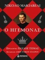 Ο ΗΓΕΜΟΝΑΣ 2Η ΕΚΔΟΣΗ
