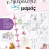 ΤΟ ΗΜΕΡΟΛΟΓΙΟ ΜΙΑΣ ΜΑΜΑΣ