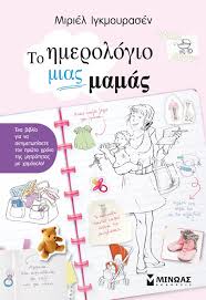 ΤΟ ΗΜΕΡΟΛΟΓΙΟ ΜΙΑΣ ΜΑΜΑΣ