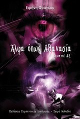 ΜΥΘΩΔΙΑ ΑΛΦΑ ΟΠΩΣ ΑΘΑΝΑΣΙΑ ΔΥΝΑΤΟΙ 1
