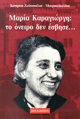 ΜΑΡΙΑ ΚΑΡΑΓΙΩΡΓΗ:ΤΟ ΟΝΕΙΡΟ ΔΕΝ ΕΣΒΗΣΕ...