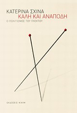 ΚΑΛΗ ΚΑΙ ΑΝΑΠΟΔΗ Ο ΠΟΛΙΤΙΣΜΟΣ ΤΟΥ ΠΛΕΚΤΟΥ