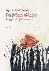ΜΑΡΤΥΡΙΕΣ - ΑΥΤΟΒΙΟΓΡΑΦΙΚΑ ΚΕΙΜΕΝΑ ΚΑΙ ΒΕΒΑΙΑ ΑΛΛΑΖΕΙ! ΑΦΗΓΗΜΑ ΓΙΑ ΤΗ ΜΕΤΑΠΟΛΙΤΕΥΣΗ