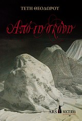 ΑΠΟ ΤΗ ΣΚΟΝΗ