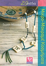 20 ΣΧΕΔΙΑ ΓΙΑ ΝΑ ΦΤΙΑΞΕΤΕ ΜΙΚΡΟ-ΜΑΚΡΑΜΕ ΚΟΣΜΗΜΑΤΑ