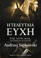 Η ΤΕΛΕΥΤΑΙΑ ΕΥΧΗ THE WITCHER: ΜΙΑ ΠΕΡΙΠΕΤΕΙΑ ΤΟΥ ΓΗΤΕΥΤΗ 1Η ΕΚΔΟΣΗ