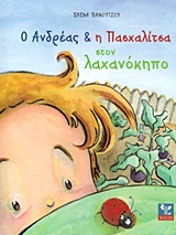 Ο ΑΝΔΡΕΑΣ ΚΑΙ Η ΠΑΣΧΑΛΙΤΣΑ ΣΤΟΝ ΛΑΧΑΝΟΚΗΠΟ