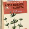 ΑΓΡΙΑ ΒΟΤΑΝΑ ΚΑΙ ΧΟΡΤΑ: ΟΔΗΓΟΣ ΑΝΑΓΝΩΡΙΣΗΣ - 125 ΕΙΔΗ