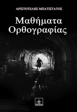 ΜΑΘΗΜΑΤΑ ΟΡΘΟΓΡΑΦΙΑΣ