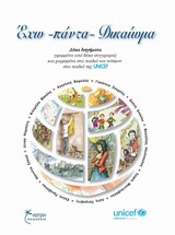 ΕΧΩ - ΠΑΝΤΑ - ΔΙΚΑΙΩΜΑ ΔΕΚΑ ΔΙΗΓΗΜΑΤΑ ΓΡΑΜΜΕΝΑ ΑΠΟ ΔΕΚΑ ΣΥΓΓΡΑΦΕΙΣ ΚΑΙ ΧΑΡΙΣΜΕΝΑ ΣΤΑ ΠΑΙΔΙΑ ΤΟΥ ΚΟΣΜΟΥ ΣΤΑ ΠΑΙΔΙΑ ΤΗΣ UNICEF
