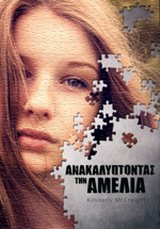 ΑΝΑΚΑΛΥΠΤΟΝΤΑΣ ΤΗΝ ΑΜΕΛΙΑ