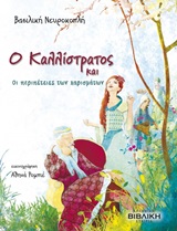 Ο ΚΑΛΛΙΣΤΡΑΤΟΣ ΚΑΙ ΟΙ ΠΕΡΙΠΕΤΕΙΕΣ ΤΩΝ ΧΑΡΙΣΜΑΤΩΝ