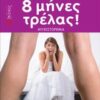 8 ΜΗΝΕΣ ΤΡΕΛΑΣ