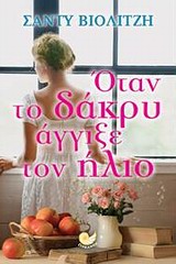 ΟΤΑΝ ΤΟ ΔΑΚΡΥ ΑΓΓΙΞΕ ΤΟΝ ΗΛΙΟ