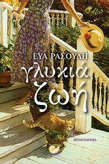 ΕΛΛΗΝΙΚΗ ΠΕΖΟΓΡΑΦΙΑ ΓΛΥΚΙΑ ΖΩΗ