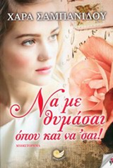 ΕΛΛΗΝΙΚΗ ΠΕΖΟΓΡΑΦΙΑ ΝΑ ΜΕ ΘΥΜΑΣΑΙ ΟΠΟΥ ΚΑΙ ΝΑ ΣΑΙ! ΜΥΘΙΣΤΟΡΗΜΑ