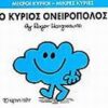 ΜΙΚΡΟΙ ΚΥΡΙΟΙ - ΜΙΚΡΕΣ ΚΥΡΙΕΣ 33: Ο ΚΥΡΙΟΣ ΟΝΕΙΡΟΠΟΛΟΣ