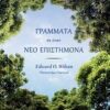 ΓΡΑΜΜΑΤΑ ΣΕ ΕΝΑΝ ΝΕΟ ΕΠΙΣΤΗΜΟΝΑ