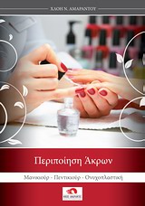 ΠΕΡΙΠΟΙΗΣΗ ΑΚΡΩΝ ΜΑΝΙΚΙΟΥΡ, ΠΕΝΤΙΚΙΟΥΡ, ΟΝΥΧΟΠΛΑΣΤΙΚΗ