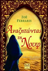 ΑΝΑΖΗΤΩΝΤΑΣ ΤΗ ΝΟΥΦ