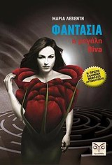 ΦΑΝΤΑΣΙΑ, Η ΜΕΓΑΛΗ DIVA