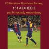 FC BARCELONA: ΠΡΟΠΟΝΗΣΗ ΤΑΚΤΙΚΗΣ 151 ΑΣΚΗΣΕΙΣ ΓΙΑ 34 ΤΑΚΤΙΚΕΣ ΚΑΤΑΣΤΑΣΕΙΣ