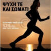 ΨΥΧΗ ΤΕ ΚΑΙ ΣΩΜΑΤΙ