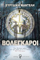 ΒΟΛΕΓΚΑΡΟΙ
