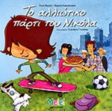 ΤΟ ΑΛΛΙΩΤΙΚΟ ΠΑΡΤΙ ΤΟΥ ΝΙΚΟΛΑ