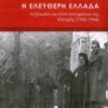 Η ΕΛΕΥΘΕΡΗ ΕΛΛΑΔΑ Η ΕΞΟΥΣΙΑ ΤΟΥ ΕΑΜ ΣΤΟ ΧΡΟΝΙΑ ΤΗΣ ΚΑΤΟΧΗΣ (1943-1944)