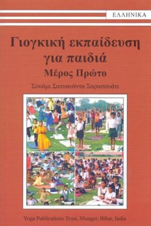 ΓΙΟΓΚΙΚΗ ΕΚΠΑΙΔΕΥΣΗ ΓΙΑ ΠΑΙΔΙΑ ΜΕΡΟΣ 1Ο