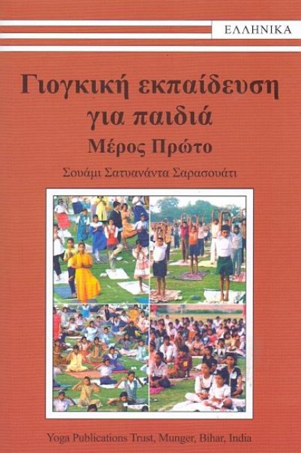 ΓΙΟΓΚΙΚΗ ΕΚΠΑΙΔΕΥΣΗ ΓΙΑ ΠΑΙΔΙΑ ΜΕΡΟΣ 1Ο
