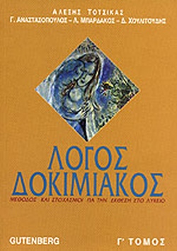 ΛΟΓΟΣ ΔΟΚΙΜΙΑΚΟΣ ΜΕΘΟΔΟΣ ΚΑΙ ΣΤΟΧΑΣΜΟΙ ΓΙΑ ΤΗΝ ΕΚΘΕΣΗ ΣΤΟ ΛΥΚΕΙΟ