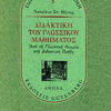 ΔΙΔΑΚΤΙΚΗ ΤΟΥ ΓΛΩΣΣΙΚΟΥ ΜΑΘΗΜΑΤΟΣ