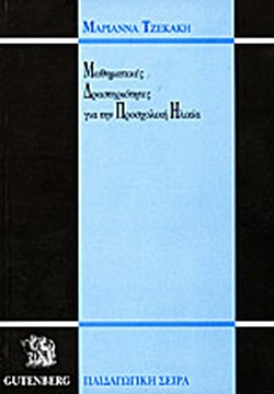 ΜΑΘΗΜΑΤΙΚΕΣ ΔΡΑΣΤΗΡΙΟΤΗΤΕΣ ΓΙΑ ΤΗΝ ΠΡΟΣΧΟΛΙΚΗ ΗΛΙΚΙΑ