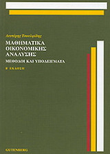 ΜΑΘΗΜΑΤΙΚΑ ΟΙΚΟΝΟΜΙΚΗΣ ΑΝΑΛΥΣΗΣ