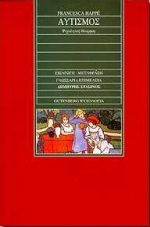 ΑΥΤΙΣΜΟΣ ΨΥΧΟΛΟΓΙΚΗ ΘΕΩΡΗΣΗ